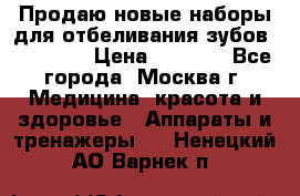 Продаю новые наборы для отбеливания зубов “VIAILA“ › Цена ­ 5 000 - Все города, Москва г. Медицина, красота и здоровье » Аппараты и тренажеры   . Ненецкий АО,Варнек п.